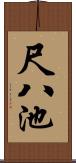 尺八池 Scroll