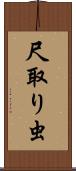 尺取り虫 Scroll