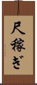 尺稼ぎ Scroll