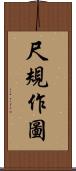 尺規作圖 Scroll