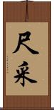 尺采 Scroll