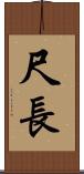 尺長 Scroll