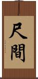 尺間 Scroll