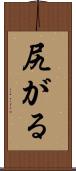 尻がる Scroll
