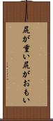 尻が重い Scroll