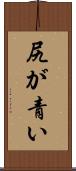 尻が青い Scroll