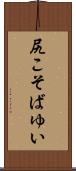 尻こそばゆい Scroll