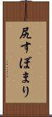 尻すぼまり Scroll