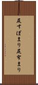 尻すぼまり Scroll
