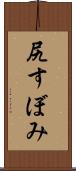 尻すぼみ Scroll