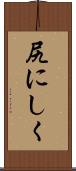 尻にしく Scroll