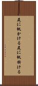 尻に帆かける Scroll