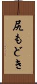 尻もどき Scroll