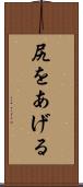 尻をあげる Scroll