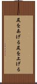 尻をあげる Scroll