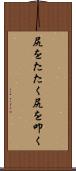 尻をたたく Scroll