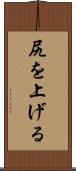 尻を上げる Scroll