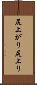 尻上がり Scroll