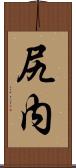 尻内 Scroll