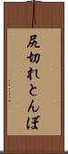 尻切れとんぼ Scroll