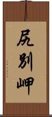 尻別岬 Scroll