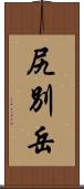 尻別岳 Scroll
