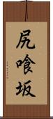 尻喰坂 Scroll