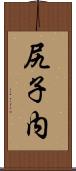 尻子内 Scroll