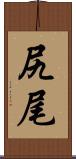 尻尾 Scroll