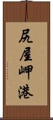 尻屋岬港 Scroll