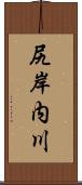 尻岸内川 Scroll