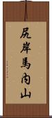 尻岸馬内山 Scroll