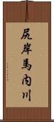 尻岸馬内川 Scroll