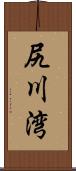 尻川湾 Scroll