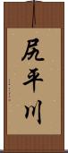 尻平川 Scroll