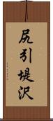 尻引堤沢 Scroll