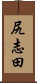 尻志田 Scroll