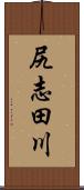 尻志田川 Scroll