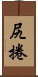 尻捲 Scroll