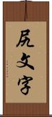 尻文字 Scroll