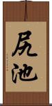 尻池 Scroll