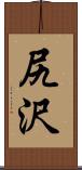 尻沢 Scroll