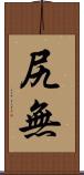 尻無 Scroll