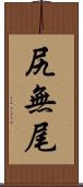 尻無尾 Scroll