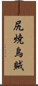 尻焼烏賊 Scroll