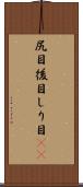 尻目 Scroll