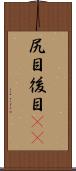尻目 Scroll