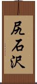 尻石沢 Scroll