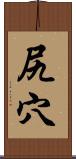 尻穴 Scroll