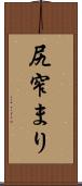 尻窄まり Scroll